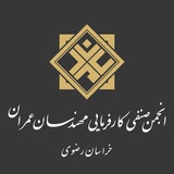Telegram profile photo for انجمن صنفی کارفرمایی مهندسان عمران خراسان رضوی