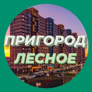 Telegram profile photo for Пригород Лесное Новости