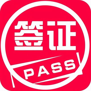 Telegram profile photo for 🔥🔥全球各国签证/保关/回国/东南亚业务均可滴滴