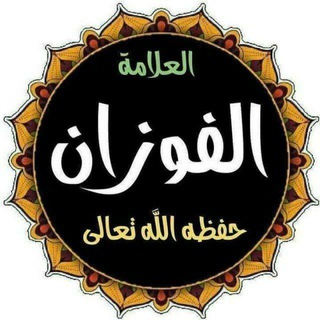 Telegram profile photo for مــــــــــع الــــــــــفــــــــــوزان