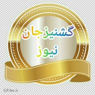 Telegram profile photo for گشنیزجان نیوز