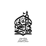 Telegram profile photo for قرارگاه هیئت دانشجویی