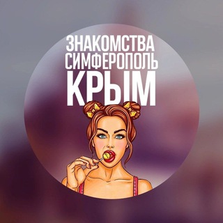 Telegram profile photo for ЗНАКОМСТВА КРЫМ | СИМФЕРОПОЛЬ СЕВАСТОПОЛЬ ЯЛТА АЛУШТА КЕРЧЬ ЕВПАТОРИЯ ФЕОДОСИЯ БАХЧИСАРАЙ 🔞