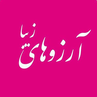 Telegram profile photo for آرزوهای زیبا