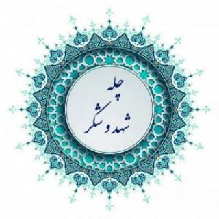 Telegram profile photo for چله شهد و شکر