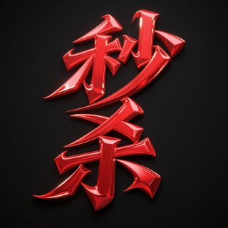 Telegram profile photo for 盗U【代理拿80%】【诚招代理】你们好我们才能好--③群