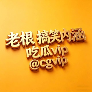 Telegram profile photo for @cgvip 每日精选搞笑吃瓜