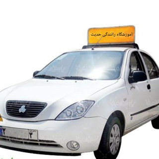 Telegram profile photo for آموزشگاه رانندگی حدیث دهگلان