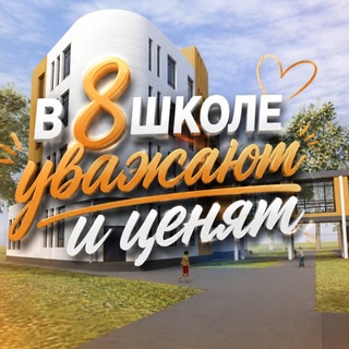 Telegram profile photo for в 8 школе уважают и ценят