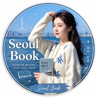 Telegram profile photo for کتاب کره ای KOREAN BOOKS 𝟅𝟈