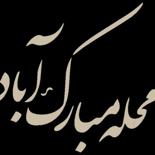 Telegram profile photo for سرای محله مبارک آباد و حسین آباد