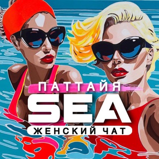 Telegram profile photo for Женский Чат Паттайя 🇹🇭
