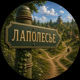 Telegram profile photo for Лаполесье🌳