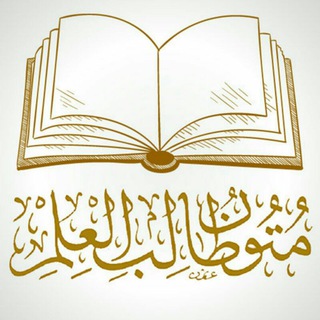 Telegram profile photo for برنامج حفظ متون طالب العلم