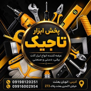 Telegram profile photo for پخش ابزارتاجیک (فروش نقدی)