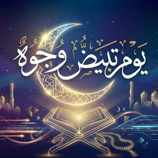 Telegram profile photo for يَوْمَ تَبْيَضُّ وُجُوهٌ ..♡