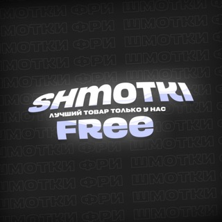 Telegram profile photo for Shmotki free