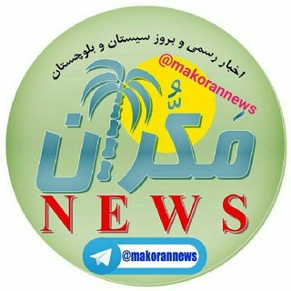 Telegram profile photo for مکـران نیـوز