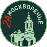 Telegram profile photo for ZAмоскворечье