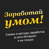 Telegram profile photo for ЗАРАБОТАЙ УМОМ!