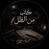 Telegram profile photo for ظِلّ كاتب✍