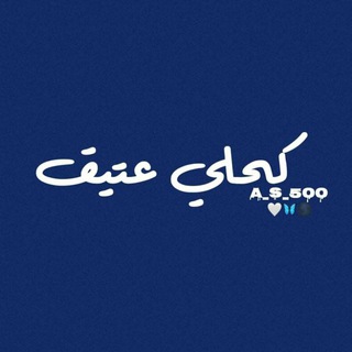 Telegram profile photo for كحلي عتيق🌑