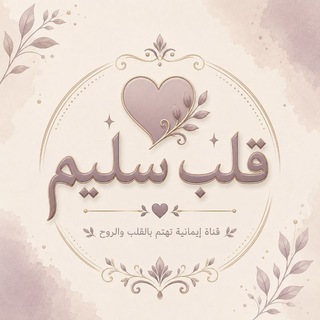 Telegram profile photo for قلب سليم 🤍🌿