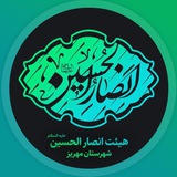 Telegram profile photo for هیئت انصارالحسین(ع)