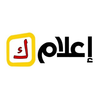 Telegram profile photo for إعلامك