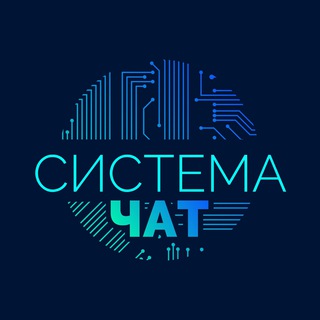 Telegram group profile photo for 🔷 СИСТЕМА | ЧАТ 🔷