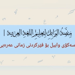 Telegram profile photo for 🌧️ مِنصَّةُ الوَابِلِ لِتعلِيمِ اللغةِ العربية | سەکۆی وابيل بۆ فێرکردنی زمانی عەرەبی🌧️