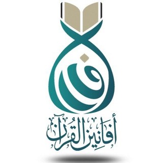 Telegram profile photo for أفانين القرآن 💛🌿