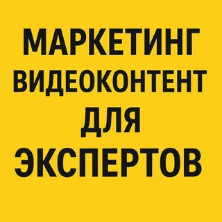 Telegram profile photo for Упаковка Маркетинг Pr Контент Охваты для Психологов Сексологов