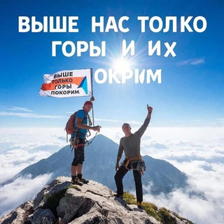 Telegram profile photo for Выше нас только горы и их покорим💪🏻🏔️