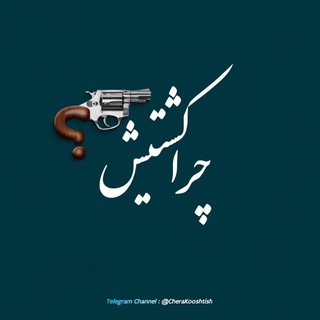 Telegram profile photo for چرا کشتیش؟!