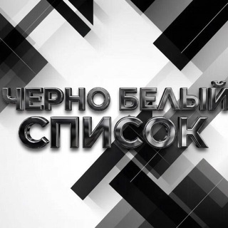 Telegram profile photo for Черно-белый список ресейла