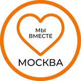 Telegram profile photo for Мы вместе. Москва.