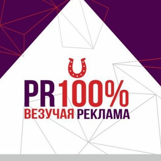 Telegram profile photo for PR100% ИНФОРМАЦИОННЫЙ - РЕКЛАМНЫЙ КАНАЛ