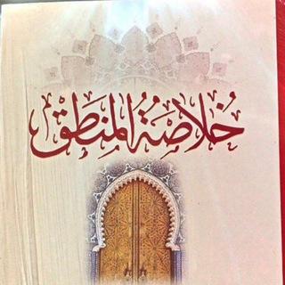 Telegram profile photo for خلاصة المنطق تدريس الشيخ الأستاذ رائد الطائي