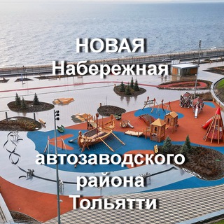 Telegram profile photo for НОВАЯ Набережная Тольятти автозаводский район