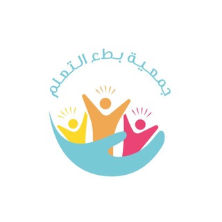 Telegram profile photo for قناة جمعية بطء التعلّم