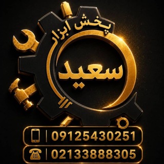 Telegram profile photo for ابزار سعید(فروش نقدی)