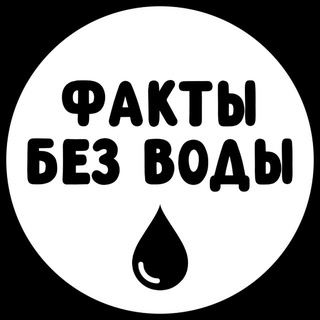Telegram profile photo for Факты без воды 🔓