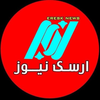 Telegram profile photo for ▂▅▇ ارسک نیـوز ▇▅▂