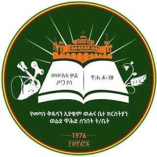 Telegram profile photo for ወልድ ዋሕድ ሚዲያ welid wahid media