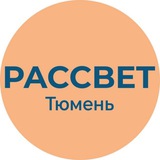 Telegram profile photo for Рассвет | Тюмень