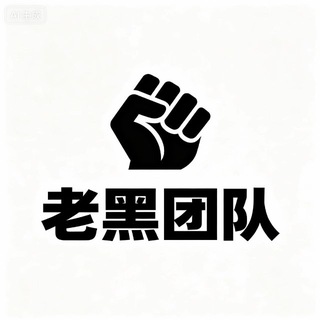 Telegram profile photo for 老黑-通知频道