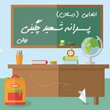 Telegram profile photo for دبستان شهید چگینی
