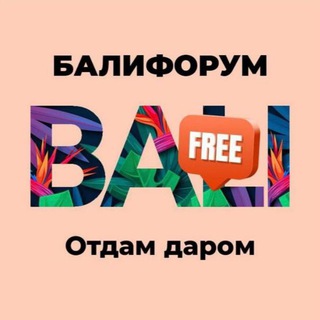Telegram profile photo for Бали Чат - Отдам даром Бесплатно | БалиФорум