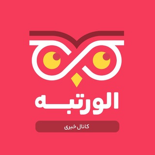 Telegram profile photo for کانال خبری الورتبه